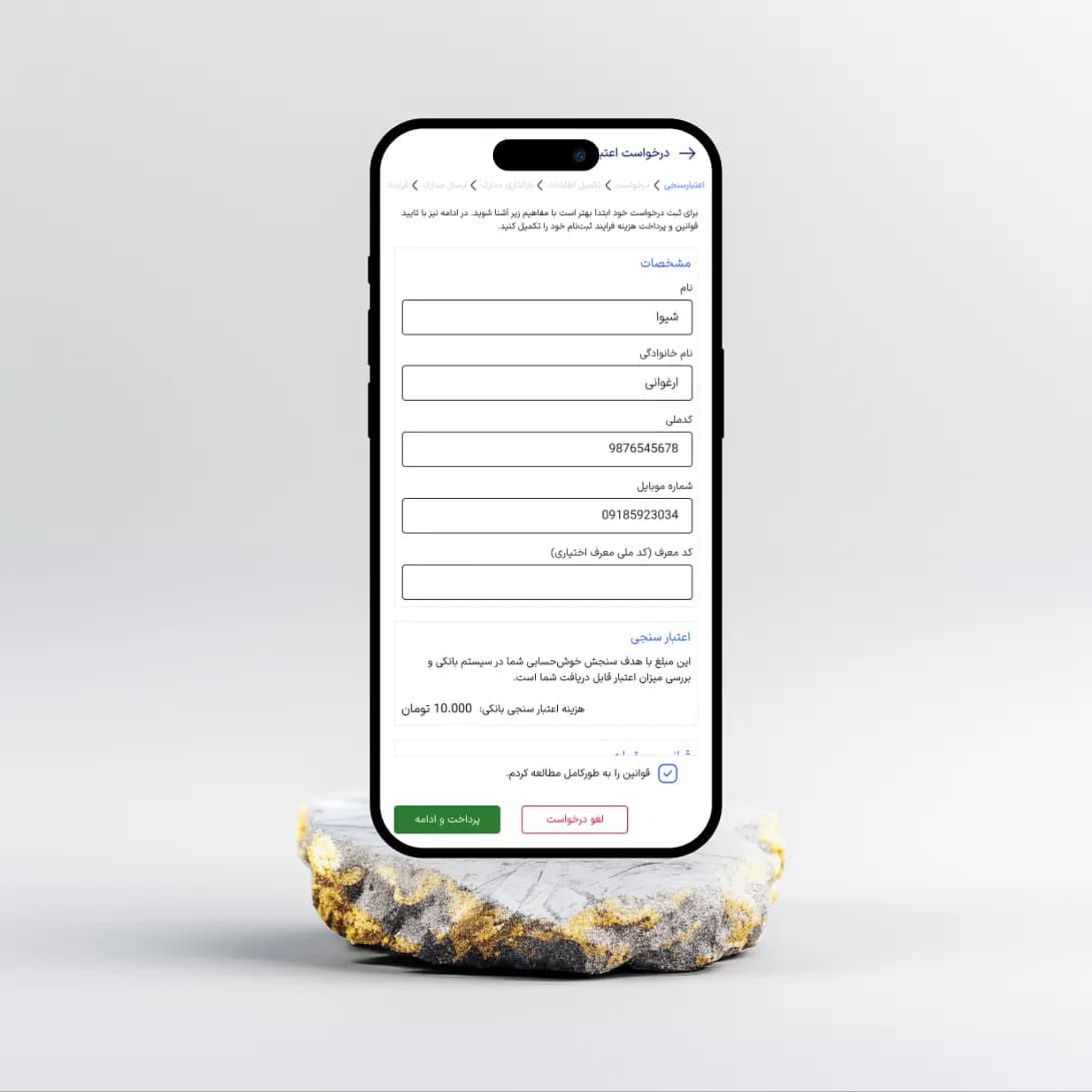 درخواست اعتبار سنجی